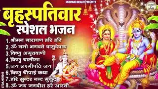 बृहस्पतिवार भक्ति भजन : ॐ नमो भगवते वासुदेवाय, श्रीमन नारायण, विष्णु अमृतवाणी, विष्णु चालीसा व आरती