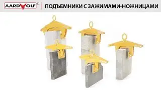 Зажим для камня, mодели Aardwolf ASL-105, ASL-125, ASL-200, ASL-300, ASL-450