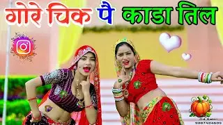 गोरे चिक पै काडा तिल // Gore chick pe Kala til कंगन तेरे हाथन कौ kangan Tere hathon ko New Dj Rasiya