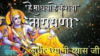 हरि भजन  हे माधवा हे केशवा नारायणा न्यू भक्ति भजन