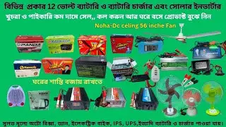 12Volt battery/battery charger/solar dc fan/inverter/12V DC mobile charger/AC DC ceiling fan 56inche