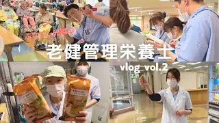 老健 管理栄養士vlog vol.2 |厨房|ミールラウンド|栄養マネジメント|広報活動|入所前カンファレンス