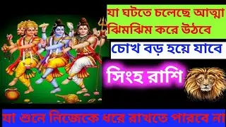  ঘটতে চলেছে আত্মা ঝিমঝিম করবে চোখ বড় হয়ে যাবে সিংহ রাশি নিজেকে ধরে রাখতে পারবে না