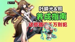 【绝区零】叶瞬光抽到必看！从入门到毕业の终极指南。物伤or穿透？全避坑养成攻略，看完直接毕业！驱动盘｜武器｜影画｜配队