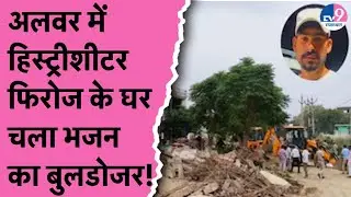 Alwar में हिस्ट्रीशीटर फिरोज के घर चला Bhajanlal सरकार का Bulldozer! | Firoz Khan