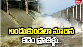 నిండుకుండలా మారిన కడెం ప్రాజెక్టు.. Heavy Inflow To Kadem Project | Mahaa News