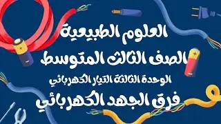 [2] فرق الجهد الكهربائي| الوحدة ٣ التيار الكهربائي|العلوم الصف الثالث متوسط #أالطاهر_فيزياء_رياضيات