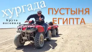 ЕГИПЕТ.  ЭКСКУРСИЯ МОТОСАФАРИ НА КВАДРОЦИКЛАХ  ПО ПУСТЫНЕ. ХУРГАДА. ОТДЫХ В ЕГИПТЕ 2021