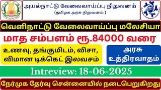 Job opportunity in Malaysia | OMCL Chennai | Malaysia based company seeks skilled professionals