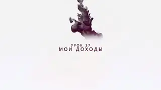 Возрождение - Урок 17 - Мои доходы