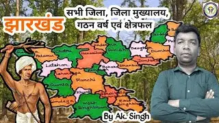 Districs of jharkhand, Headquarters, and areas | झारखंड के जिला,जिला मुख्यालय,क्षेत्रफल by Ak. Singh