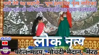 Nari teri yeh khani..Bhron hatya per nartya se paribhashit karti yuva kalakar #youtubevideo #dance