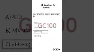 GK Questions GS in Hindi 👈 #shortvideo #gk #gs
