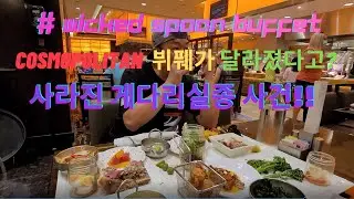 라스베가스 부풰 Wicked Spoon 뷔풰가 달라졌다구? 다시 오픈한 라스베가스 뷔풰 여긴 아주 이쁜 음식들이 있지만!! 헐~~ 시프드가 사라지다.