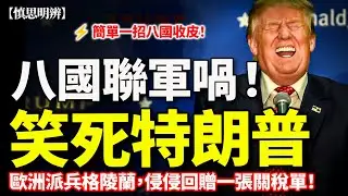 笑死特朗普｜八國咁埋單！歐洲派兵格陵蘭，美國回贈一張關稅單｜慎思明辨｜2026-01-18