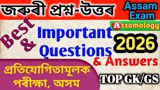 কেইটামান ভাললগা প্ৰশ্ন-উত্তৰ 2026 বৰ্ষৰ প্ৰতিযোগিতামূলক পৰীক্ষাৰ বাবে, GK/GS FOR ALL EXAMS