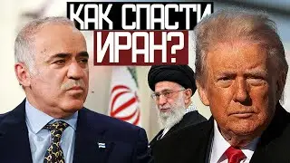 Трамп СПАСЕТ ИРАН от ТИРАНОВ? - Гарри Каспаров