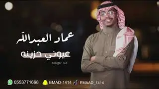 عماد العبدالله | عيوني حزينه 2024