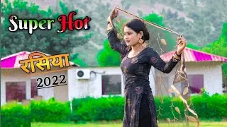 Super Hot rasiya 2022 💥मत पहने खिचमा सूट नजर नही लग जाये पतली सी||New rasiya 2022 ||रसिया||Rasiya/