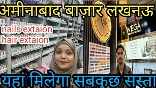 अमीनाबाद मार्केट लखनऊ |Wholesale market Lucknow |लखनऊ की सबसे सस्ती बाज़ार🔥❤️