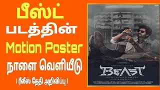 Beast Motion Poster Update 🤩💥|Thalapathy Vijay |Sun pictures |Nelson |Anirudh
