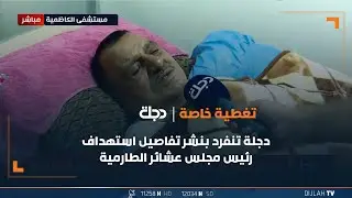 قناة دجلة الفضائية تنفرد بنشر تفاصيل استهداف رئيس مجلس عشائر الطارمية