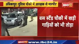Ambikapur : Police Chowki में घुसकर Constable से मारपीट | गाड़ी में भी तोड़फोड़, दुकान बंद पर विवाद