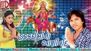 Hadkaimana Aashirward | Rajnikant Solanki | Devotional Song 2017 | Tran taali Garba