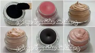 اصنعي مكياجك بنفسك🔝بمكونات طبيعية 100% متوفرة بالبيت وبأقل تكلفة ونتيجة وهمية | جربي ومش هتندمي ❤
