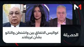 #الحصيلة.. كواليس الاتفاق بين واشنطن والناتو بشأن غرينلاند