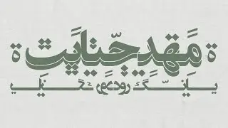 Rude X Chux - Mahde Jenayat (Official Lyric Video)