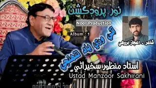 Aye Wari Yaad Tuhji | Ustad Manzoor Sakhirani | Sham Thi Waye Dukhi Aa | Noor Production 
