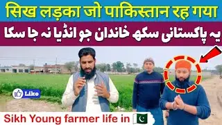 Sikh boy who remained in Pakistan 🇵🇰 | Sikh Young farmer life in Pakistan