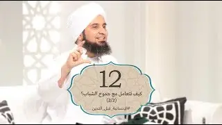 الإنسانية قبل التدين | الحلقة 12 - كيف نتعامل مع جموح الشباب؟ 2/2  | علي الجفري | English Subtitle