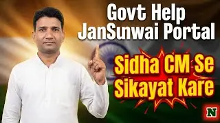 Jansunwai Portal Se CM PM Ko Complaint 😱 | Full Process Step By Step जन सुनवाई शिकायत 