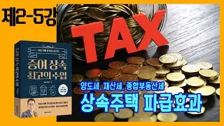 [2-5강] 갑자기 상속받게 된 부동산! 나의 종부세와 재산세는 어떻게 변할까요?
