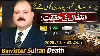 Barrister Sultan Mehmood Death | President Azad Kashmir Died | Shakeel Anjum Sawan