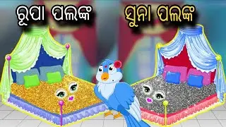 Rupa Papank Suna Palank | Tiki Chadhei Gapa | Odia gapa | Moral Story | Bird Story | Cartoon Story