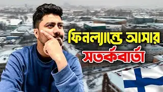 ফিনল্যান্ডে আসার সতর্কবার্তা  | জানুন , বুঝুন তারপর আশুন