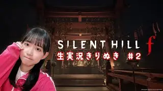 ゆるげ〜生放送「サイレントヒル・f」生実況 切り抜き #2
