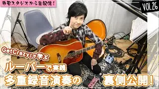 #26 GetCrazy!で学ぶルーパー多重録音演奏の裏側公開！『GetCrazy!』『STAY BLUE』『Wrong Vacation』岸谷香〜覗き見KAORI PARADISE〜Vol.26