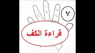 قراءة الكف @ كيف تقرأ كفك بنفسك @ تعلم قراءة الكف #عراف من مصر