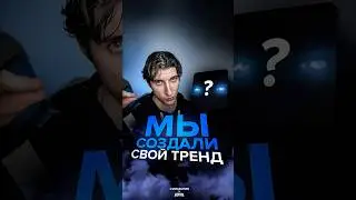 Мы запустили тренд под свой трек 📈