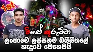 VISE KURUTTA - About Most Beautiful Bicycle in Sri lanka - IKA CREATIONS