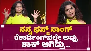 Shamitha Malnad​ ​ಮೊದಲ ಹಾಡು ಯಾವ್ದು | Singer | FilmyFirst Kannada