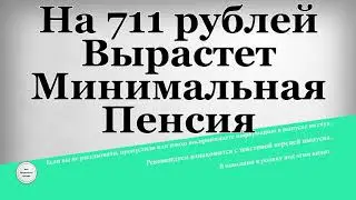 На 711 рублей Вырастет Минимальная Пенсия