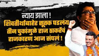 न्याय झाला! शिवतीर्थाबाहेर सूतक पडलंय, तीन चुकांमुळे Raj Thackeray यांच राजकारण आज संपल !