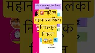 नाशिक महानगरपालिका निवडणूक निकाल 2017#nashik #nashiknews #bmcelection #bmc #mahanagarpalika #voting