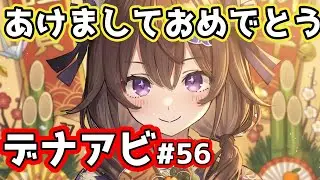【#デナアビ】#56 神詠って”しんえい”ってらしいよ【VTuber / 坂中オル】