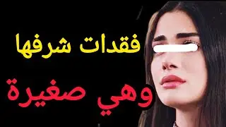 فقدات شرفها وهي صغيرة😭وملي كبرات وبغات تزوج وقع ما لم يكن في الحسبان⚠️#قصة جديدة#storytelling #story